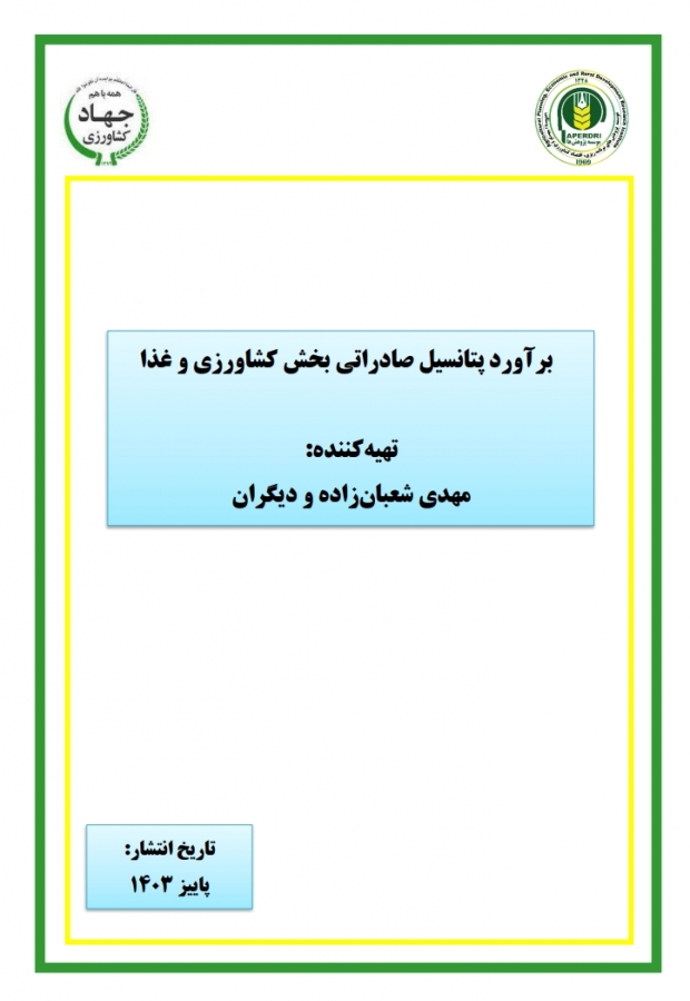 برآورد پتانسیل صادراتی بخش کشاورزی و غذا
