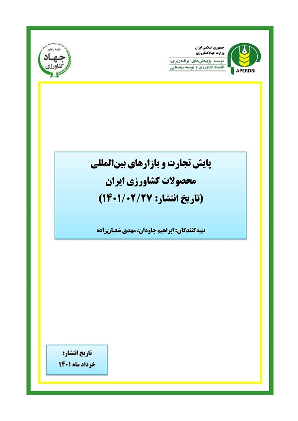 پایش تجارت و بازارهای بين المللی محصولات کشاورزی ایران (تاریخ انتشار 1401/02/27)