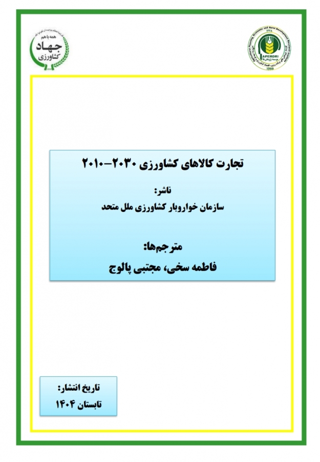 تجارت کالاهای کشاورزی ۲۰۳۰ - ۲۰۱۰