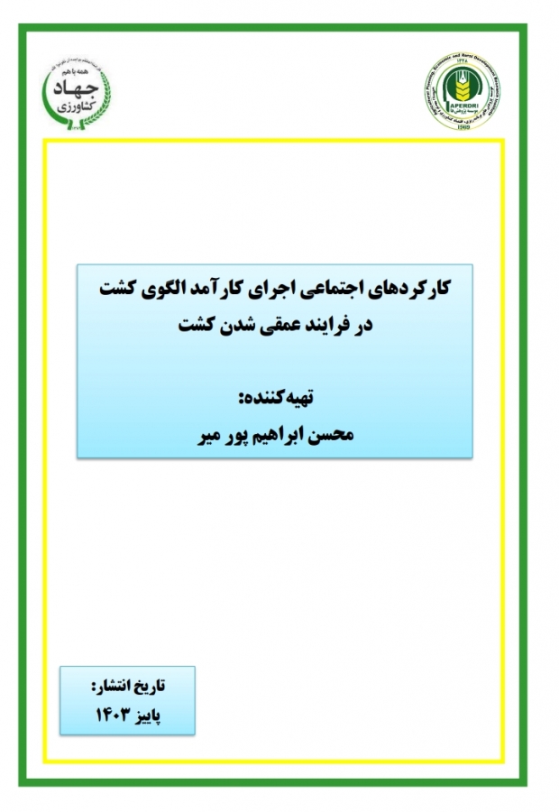 کارکردهای اجتماعی اجرای کارآمد الگوی کشت در فرایند عمقی شدن کشت