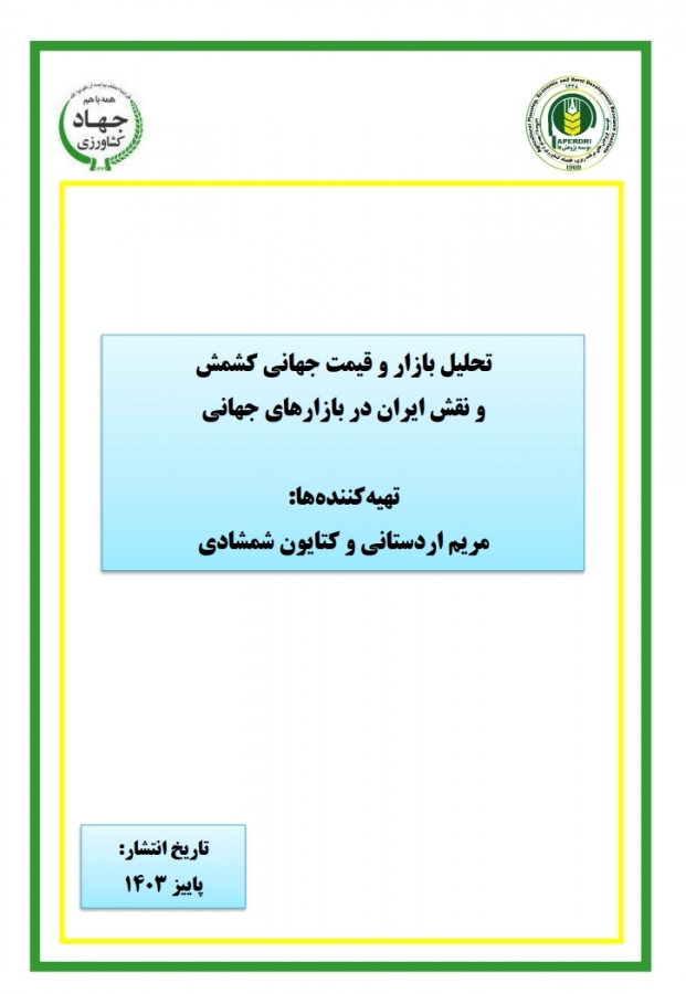 تحلیل بازار و قیمت جهانی کشمش و نقش ایران در بازارهای جهانی