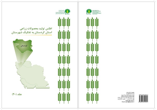 اطلس تولیدمحصولات زراعی استان کردستان به تفکیک شهرستان ها