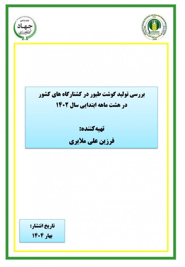 بررسی تولید گوشت طیور در کشتارگاه های کشور در هشت ماهه ابتدایی سال ۱۴۰۲
