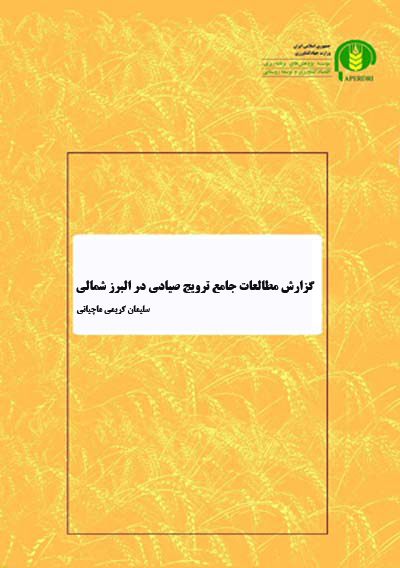 گزارش مطالعات جامع ترويج صيادي در البرز شمالي 