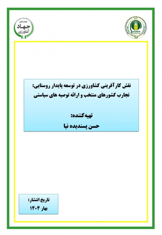 نقش کارآفرینی کشاورزی در توسعه پایدار روستایی: تجارب کشورهای منتخب و ارائه توصیه های سیاستی