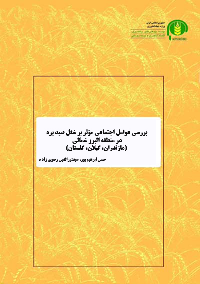 بررسي عوامل اجتماعي مؤثر بر شغل صيد پره در منطقه البرز شمالي (مازندران، گيلان، گلستان)