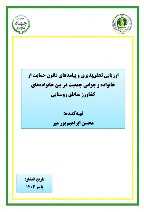 ارزیابی تحقق پذیری و پیامدهای قانون حمایت از  خانواده و جوانی جمعیت در بین خانواده های کشاورز مناطق روستایی