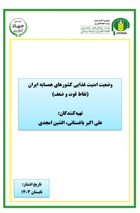 وضعیت امنیت غذایی کشورهای همسایه ایران(نقاط قوت و ضعف)