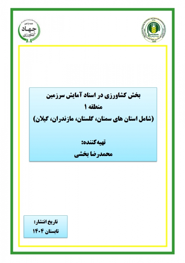بخش کشاورزی در اسناد آمایش سرزمین منطقه ۱ (شامل استان های سمنان، گلستان، مازندران، گیلان)