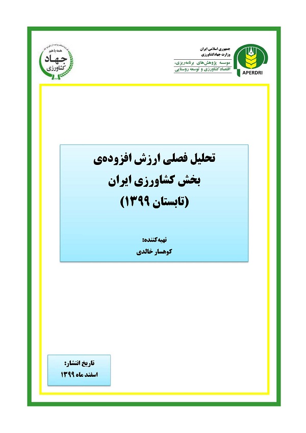 تحلیل فصلی ارزش افزوده بخش کشاورزی ایران(تابستان 1399)