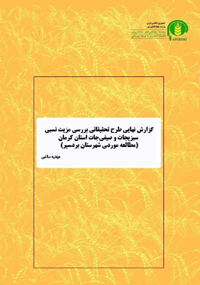 گزارش نهایی طرح تحقیقاتی بررسی مزیت نسبی سبزیجات و صیفی‌جات استان کرمان (مطالعه موردی شهرستان بردسیر)