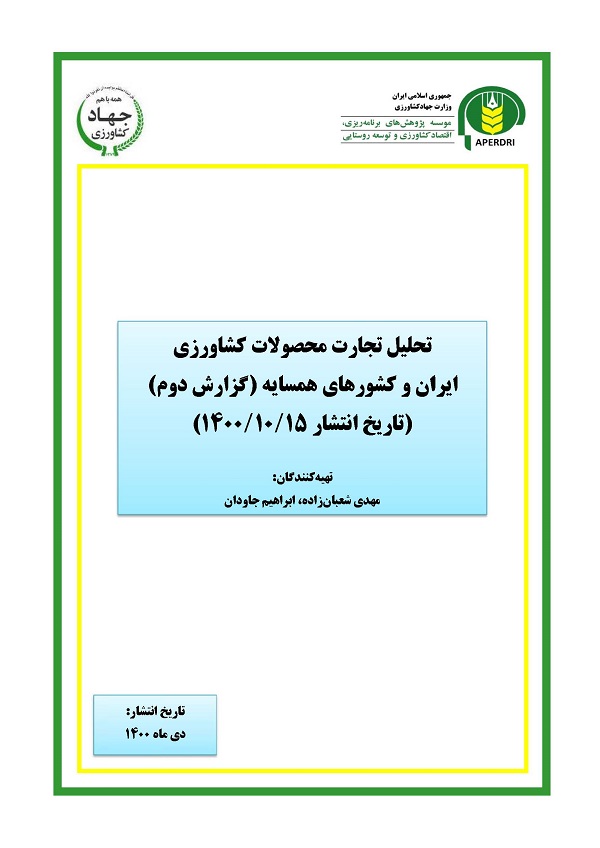 تحلیل تجارت محصولات کشاورزی ایران و کشورهای همسایه (تاریخ انتشار ۱۴۰۰/۱۰/15)