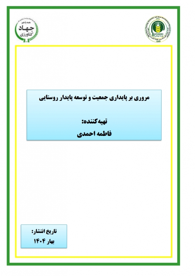 مروری بر پایداری جمعیت و توسعه پایدار روستایی