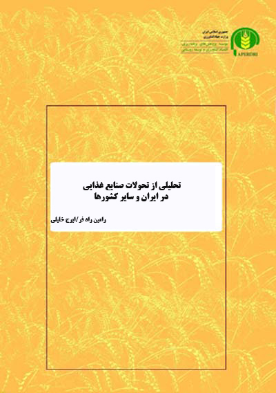 تحلیلی از تحولات صنایع غذایی در ایران و سایر کشورها