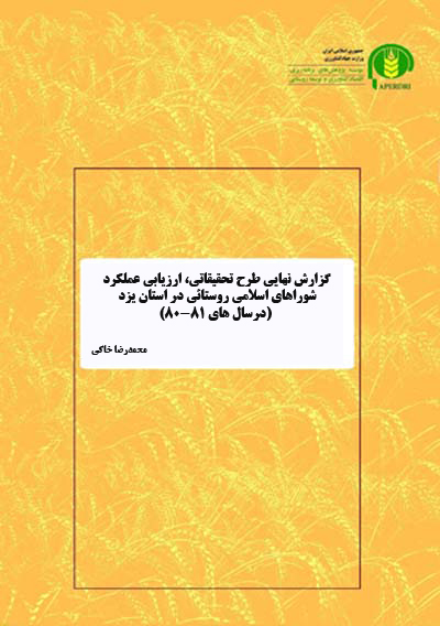 گزارش نهايي طرح تحقيقاتي، ارزيابي عملكرد شوراهاي اسلامي روستائي در استان يزد (درسال هاي 81-80)