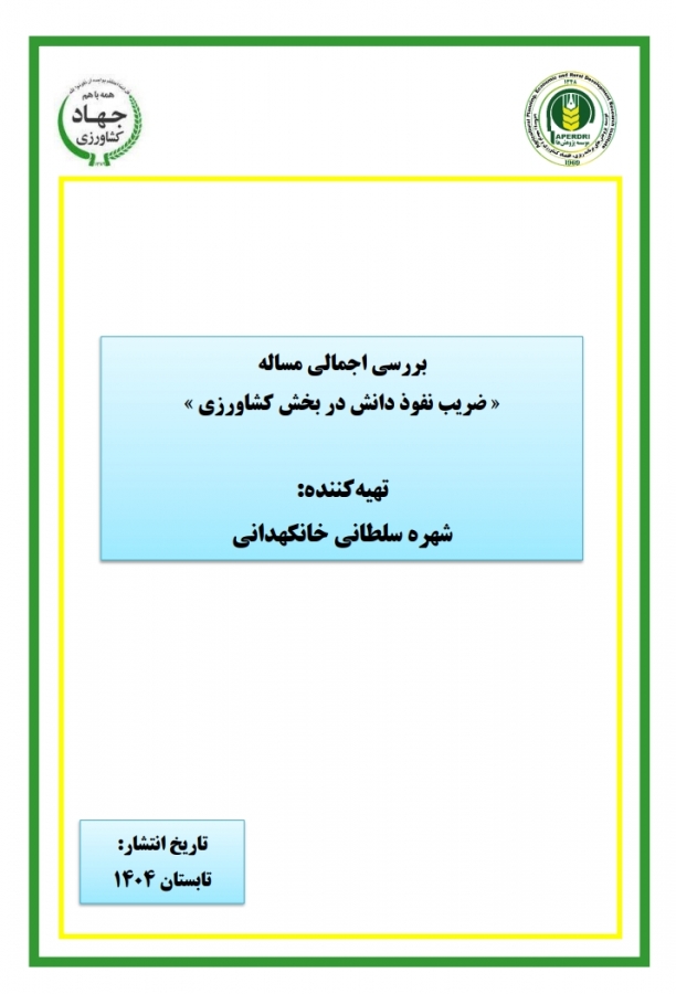 بررسی اجمالی مساله ضریب نفوذ دانش در بخش کشاورزی