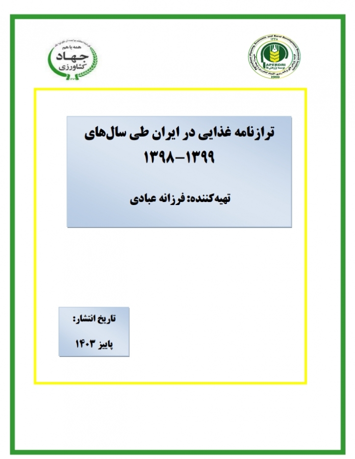 ترازنامه غذایی در ایران طی سالهای  1398-1399