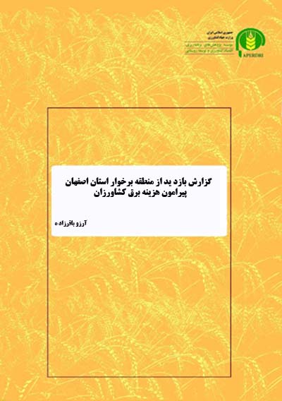 گزارش بازدید از منطقه برخوار استان اصفهان پیرامون هزینه برق کشاورزان