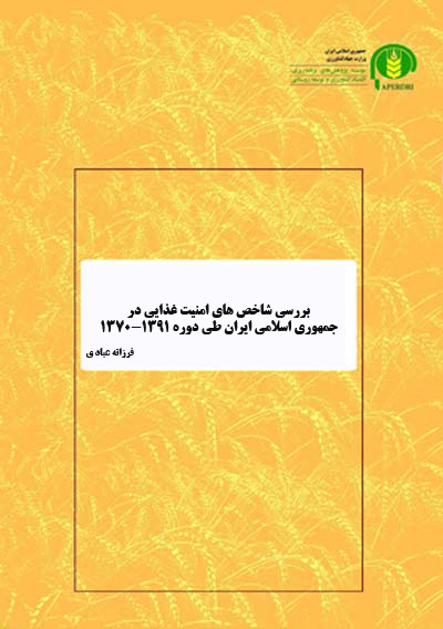 بررسي شاخص هاي امنيت غذايي در جمهوري اسلامي ايران طي دوره 1391-1370