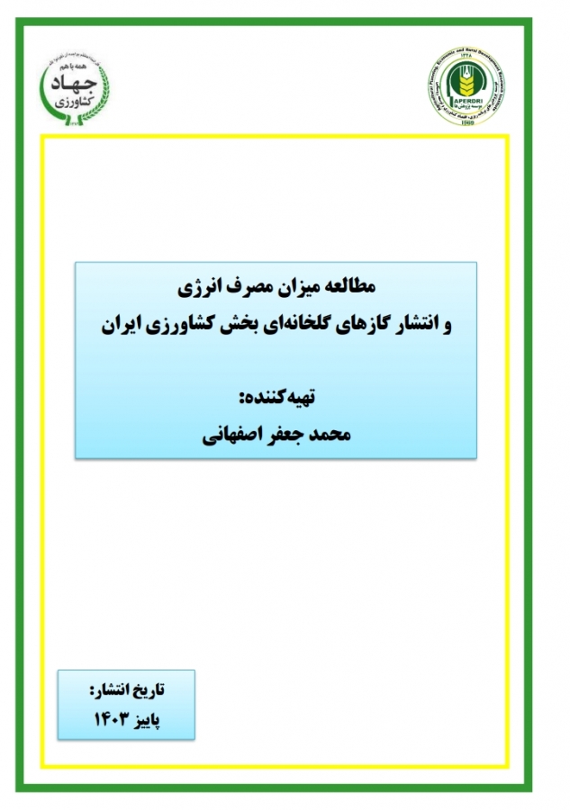 مطالعه میزان مصرف انرژی و انتشار گازهای گلخانه‌ای بخش کشاورزی ایران