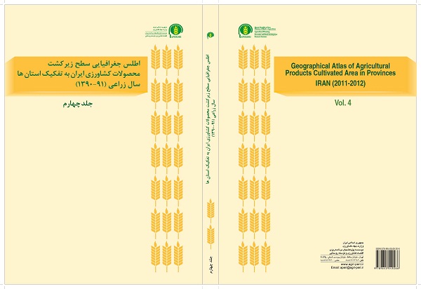 اطلس جغرافیایی سطح زیر کشت محصولات کشاورزی ایران به تفکیک استان‏ها در سال 1391-1390 -جلد چهارم