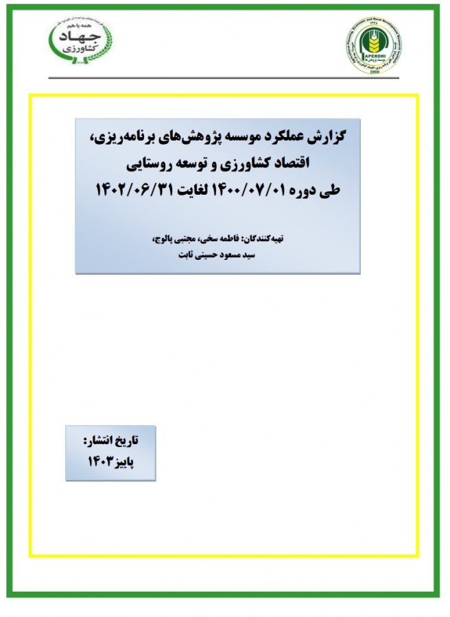 گزارش عملکرد موسسه پژوهشهای برنامه ریزی، اقتصاد کشاورزی و توسعه روستایی طی دوره 1400/07/01 لغایت 1402/06/31