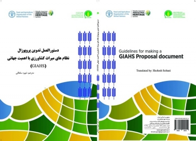 دستورالعمل تدوین پروپوزال نظام های میراث کشاورزی با اهمیت جهانی(GIAHS)